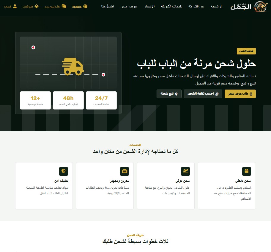 الجمل للشحن